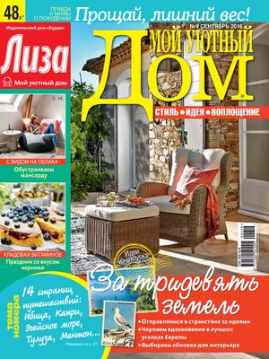 cover image of Журнал «Лиза. Мой уютный дом» №09/2016